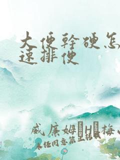 大便干硬怎么快速排便