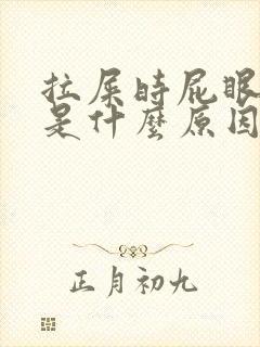 拉屎时屁眼流血是什么原因