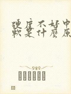 硬度不好中途疲软是什么原因