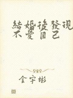 结婚后发现老公不爱自己