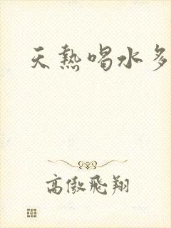 天热喝水多尿少