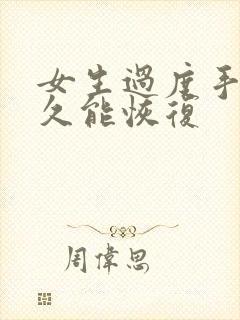 女生过度手冲多久能恢复