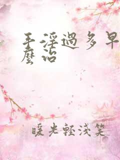 手淫过多早射怎么治