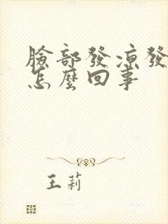 脸部发凉发麻是怎么回事