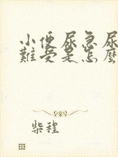 小便尿急尿频且难受是怎么回事