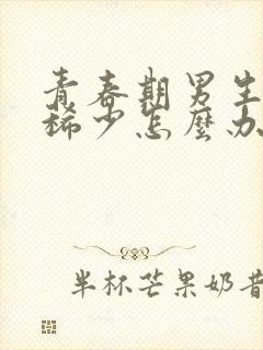 青春期男生头发稀少怎么办