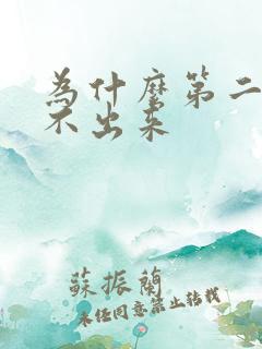 为什么第二次射不出来