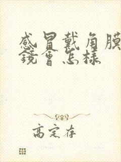 感冒戴角膜塑形镜会怎样