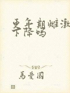 更年期雌激素会下降吗