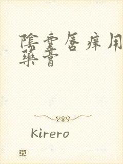 阴囊唇痒用什么药膏