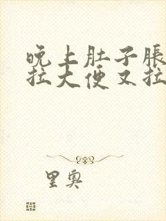 晚上肚子胀,想拉大便又拉不出来是什么原因