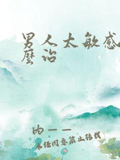 男人太敏感了怎么治