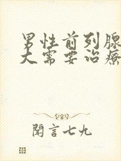 男性前列腺有肥大需要治疗吗