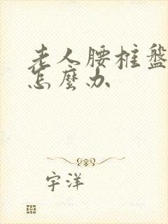 老人腰椎盘膨出怎么办