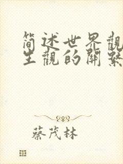 简述世界观与人生观的关系