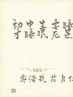 初中生要睡多久才睡眠充足