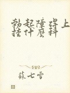 勃起障碍上医院挂什么科