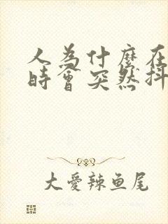 人为什么在睡觉时会突然抖一下