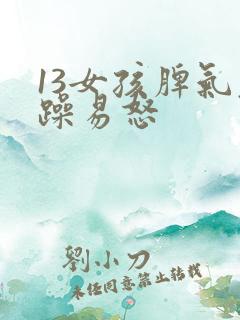 13女孩脾气暴躁易怒