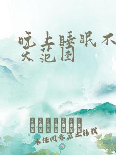 晚上睡眠不好白天范困