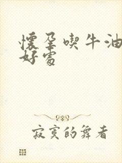 怀孕吃牛油果的好处