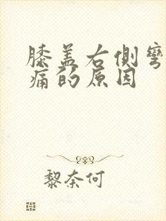 膝盖右侧弯曲疼痛的原因