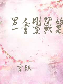 男人刚开始很硬一会变软是什么原因