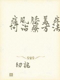 痛风膝盖疼痛如何治疗方法