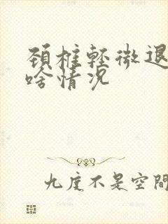 颈椎轻微退变是啥情况