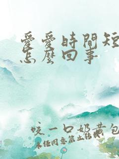 爱爱时间短就射怎么回事