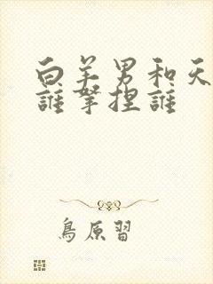 白羊男和天蝎女谁拿捏谁