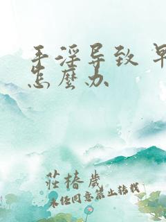 手淫导致 早射怎么办