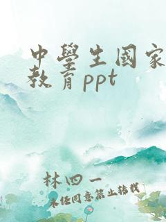 中学生国家安全教育ppt