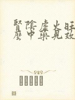 肾阴虚火旺吃什么中药见效快