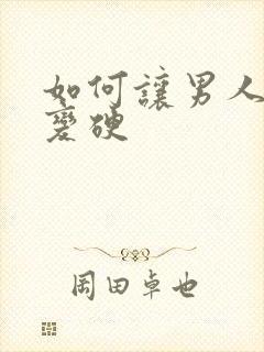 如何让男人下体变硬