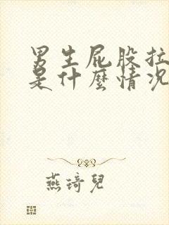 男生屁股拉出血是什么情况