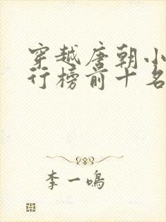 穿越唐朝小说排行榜前十名