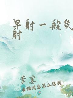 早射一般几分钟射