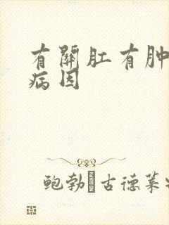 有关肛有肿物的病因