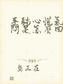 平躺心慌气短胸闷是怎么回事