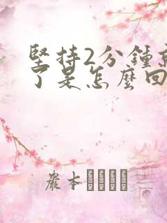 坚持2分钟就射了是怎么回事