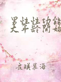 男性性功能在多大年龄开始减退