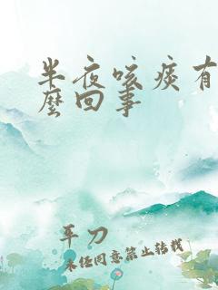 半夜咳痰有血怎么回事