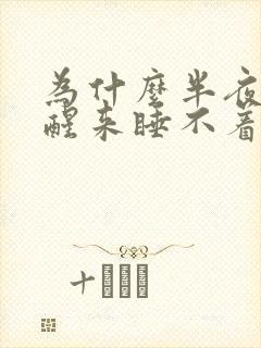 为什么半夜总是醒来睡不着