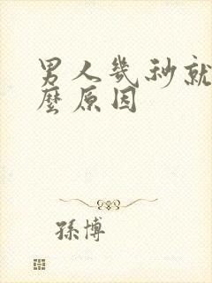 男人几秒就射什么原因