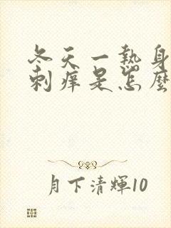 冬天一热身上就刺痒是怎么回事