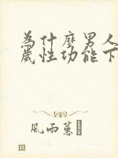为什么男人40岁性功能下降了