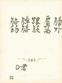 胳膊跟肩膀连接的胳肢窝外侧疼痛