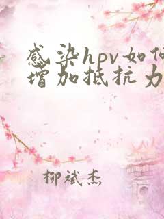 感染hpv如何增加抵抗力