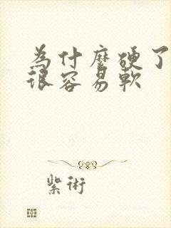 为什么硬了之后很容易软